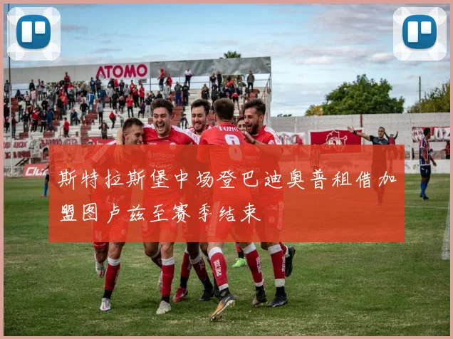 斯特拉斯堡中场登巴迪奥普租借加盟图卢兹至赛季结束