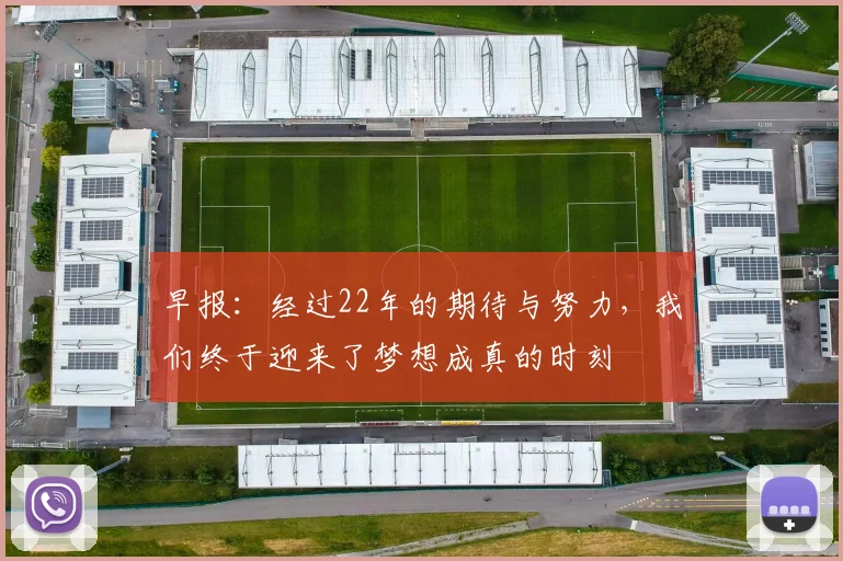 早报：经过22年的期待与努力，我们终于迎来了梦想成真的时刻