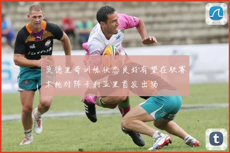 莫德里奇训练状态良好有望在联赛末轮对阵卡利亚里首发出场