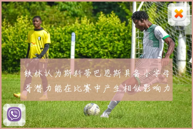 铁林认为斯科蒂巴恩斯具备小字母哥潜力能在比赛中产生相似影响力